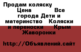 Продам коляску peg perego › Цена ­ 8 000 - Все города Дети и материнство » Коляски и переноски   . Крым,Жаворонки